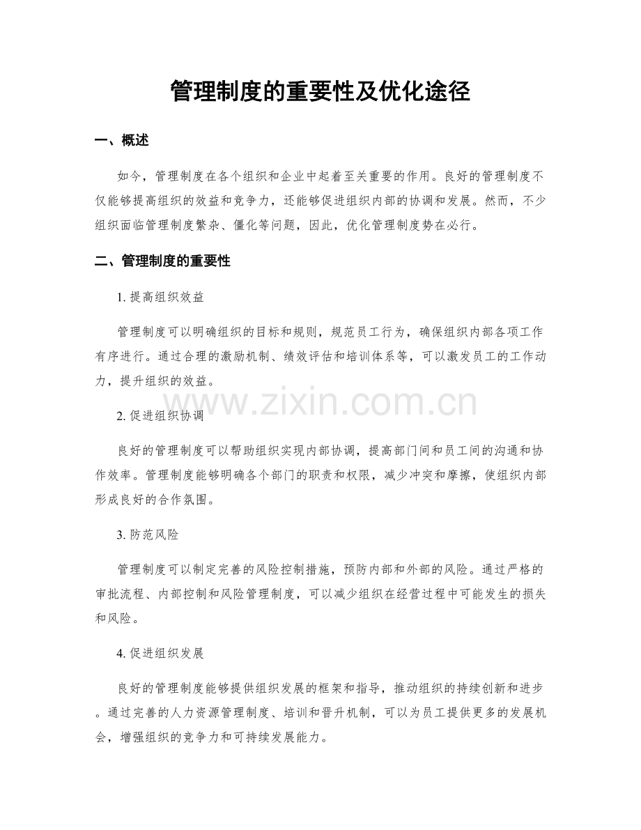 管理制度的重要性及优化途径.docx_第1页