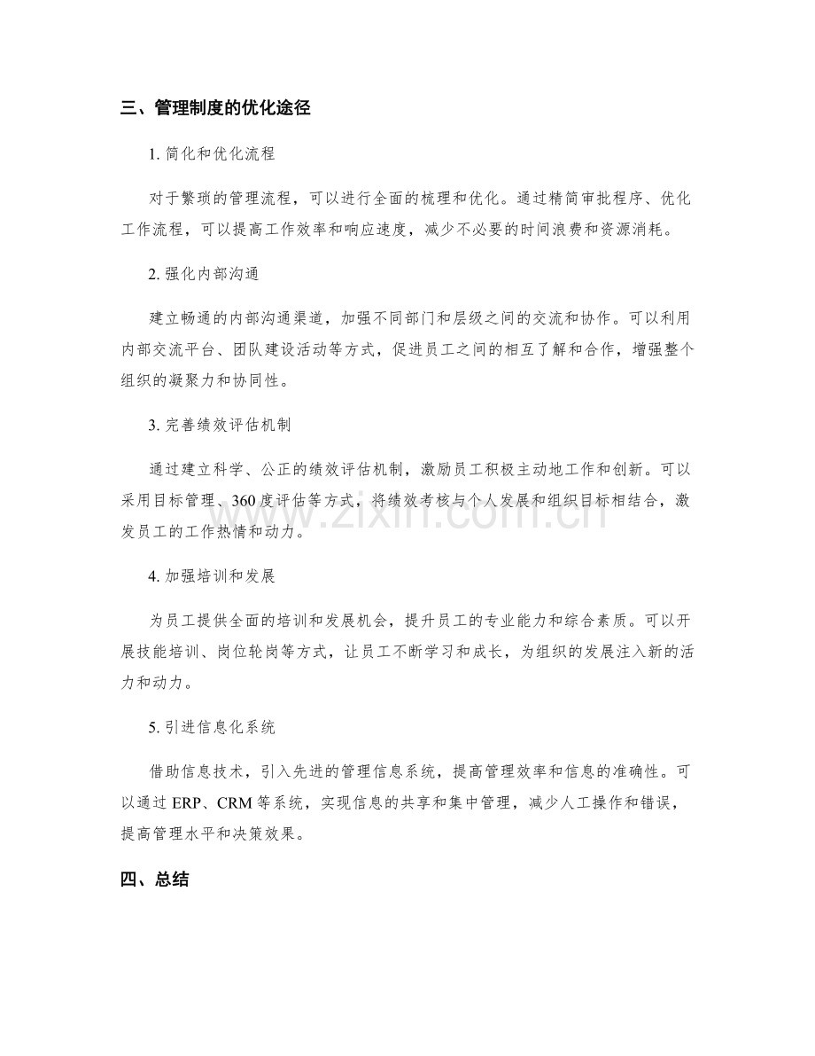 管理制度的重要性及优化途径.docx_第2页