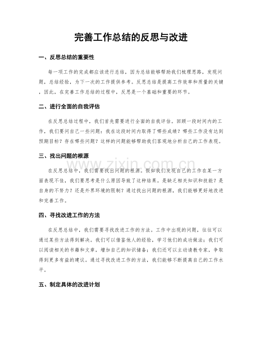 完善工作总结的反思与改进.docx_第1页