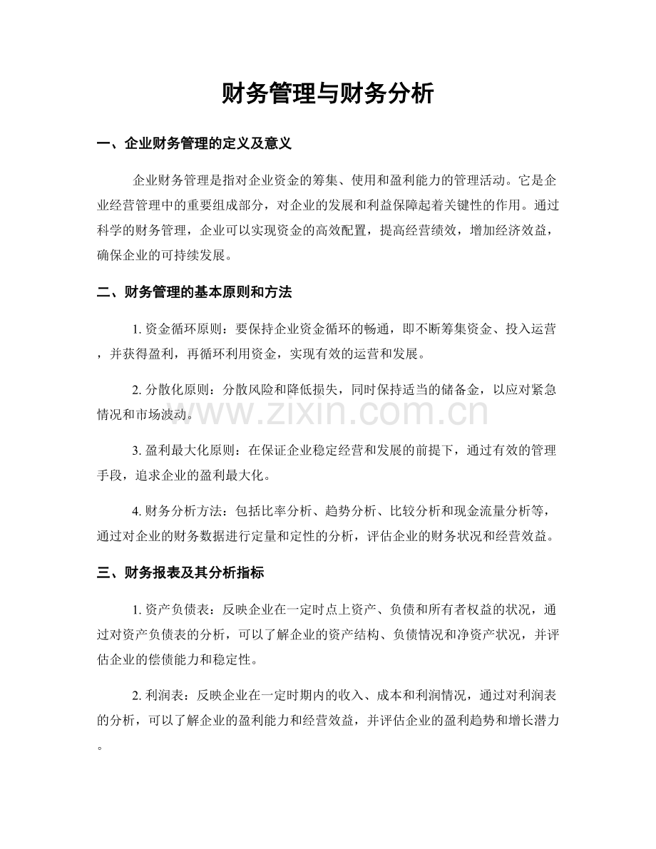 财务管理与财务分析.docx_第1页