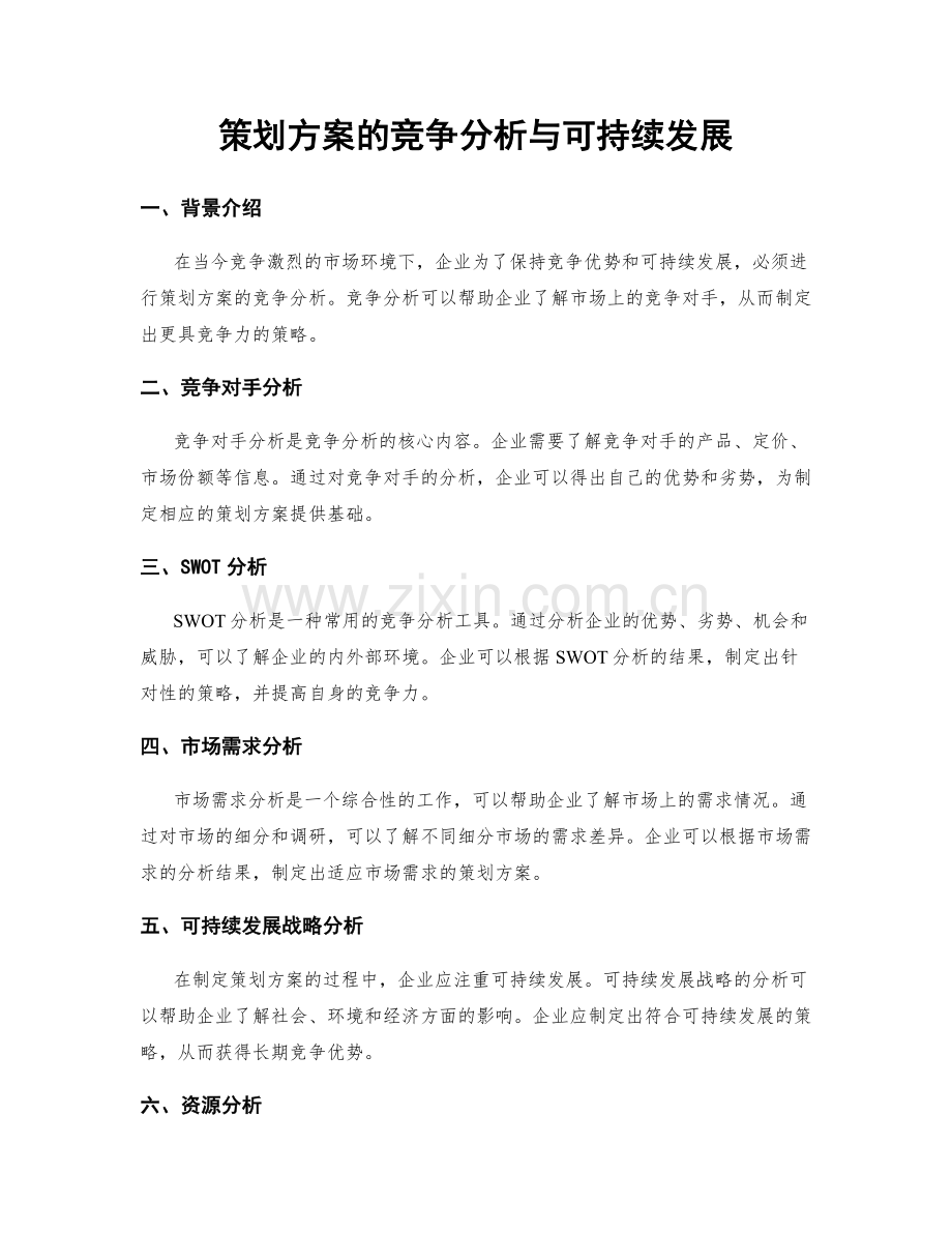 策划方案的竞争分析与可持续发展.docx_第1页