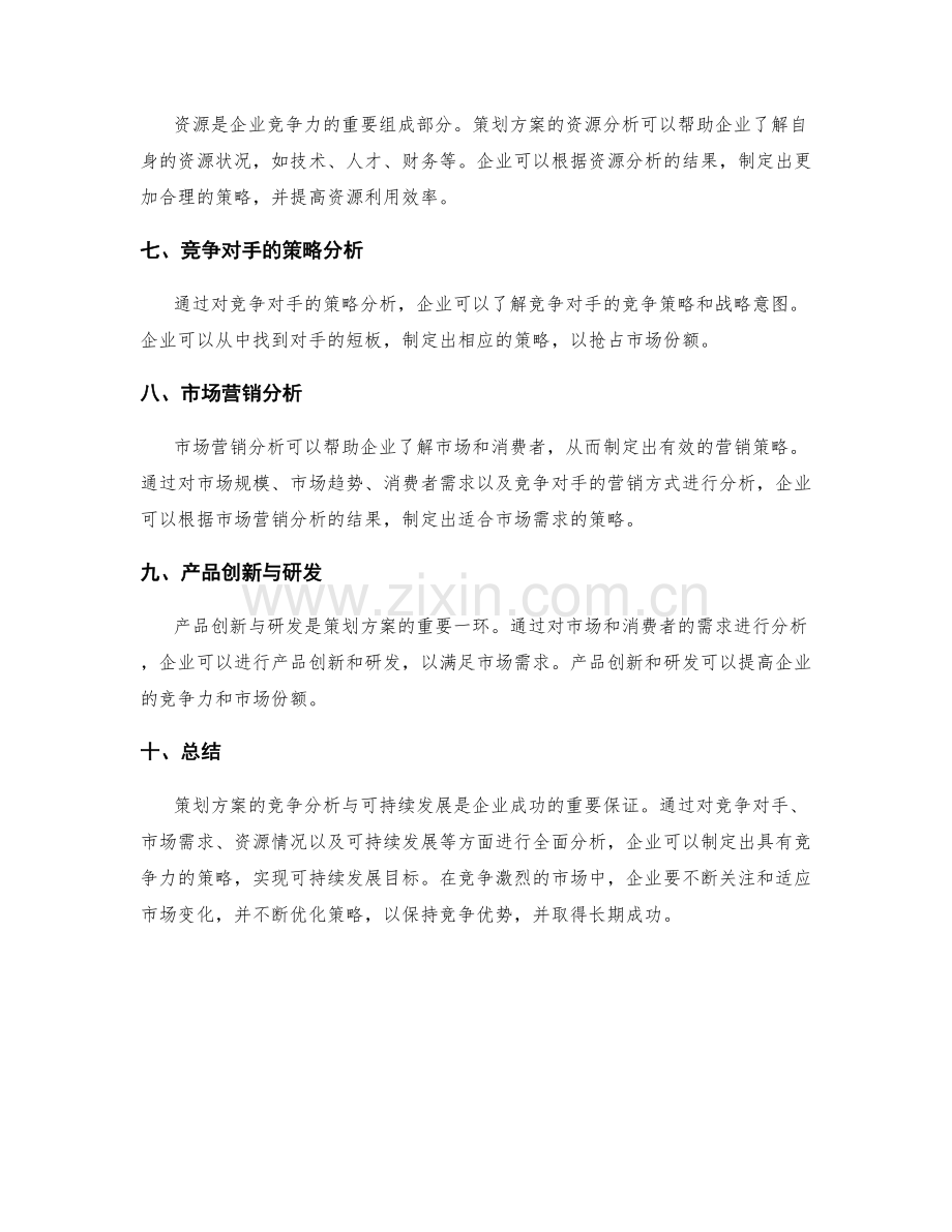 策划方案的竞争分析与可持续发展.docx_第2页