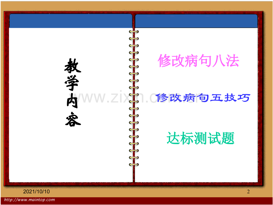 小学六年级语文修改病句.ppt_第2页