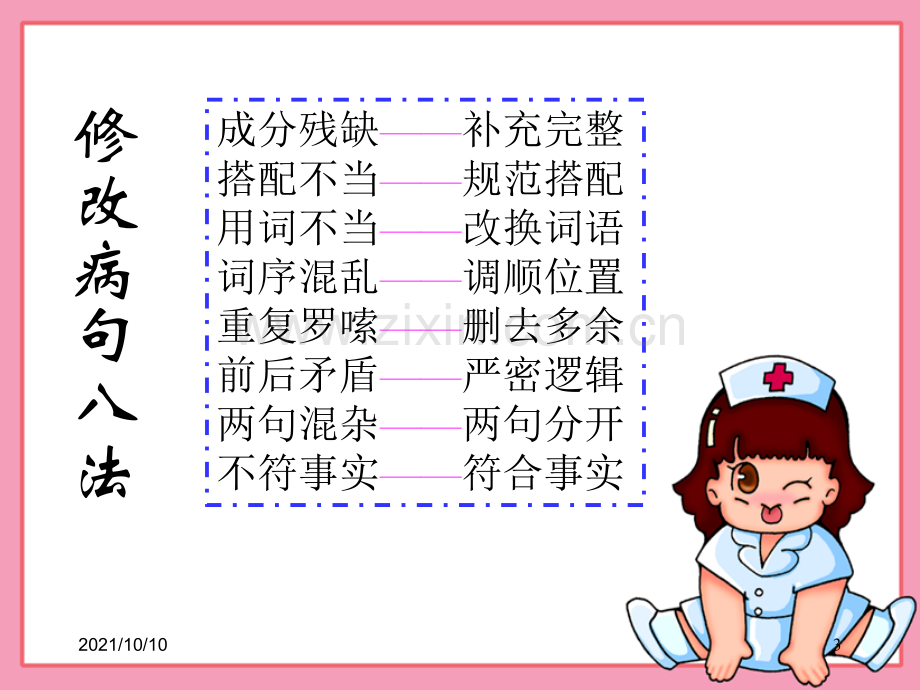 小学六年级语文修改病句.ppt_第3页