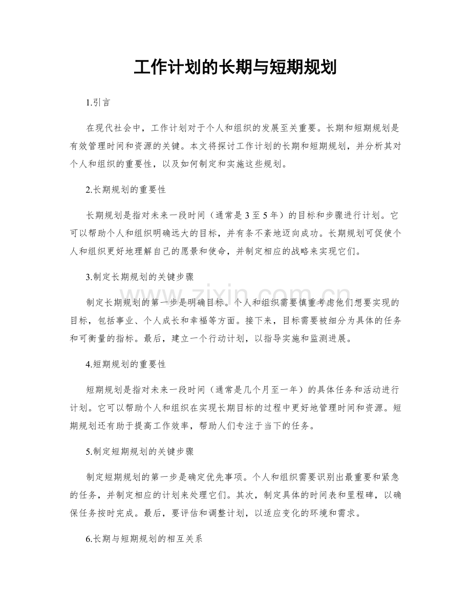 工作计划的长期与短期规划.docx_第1页