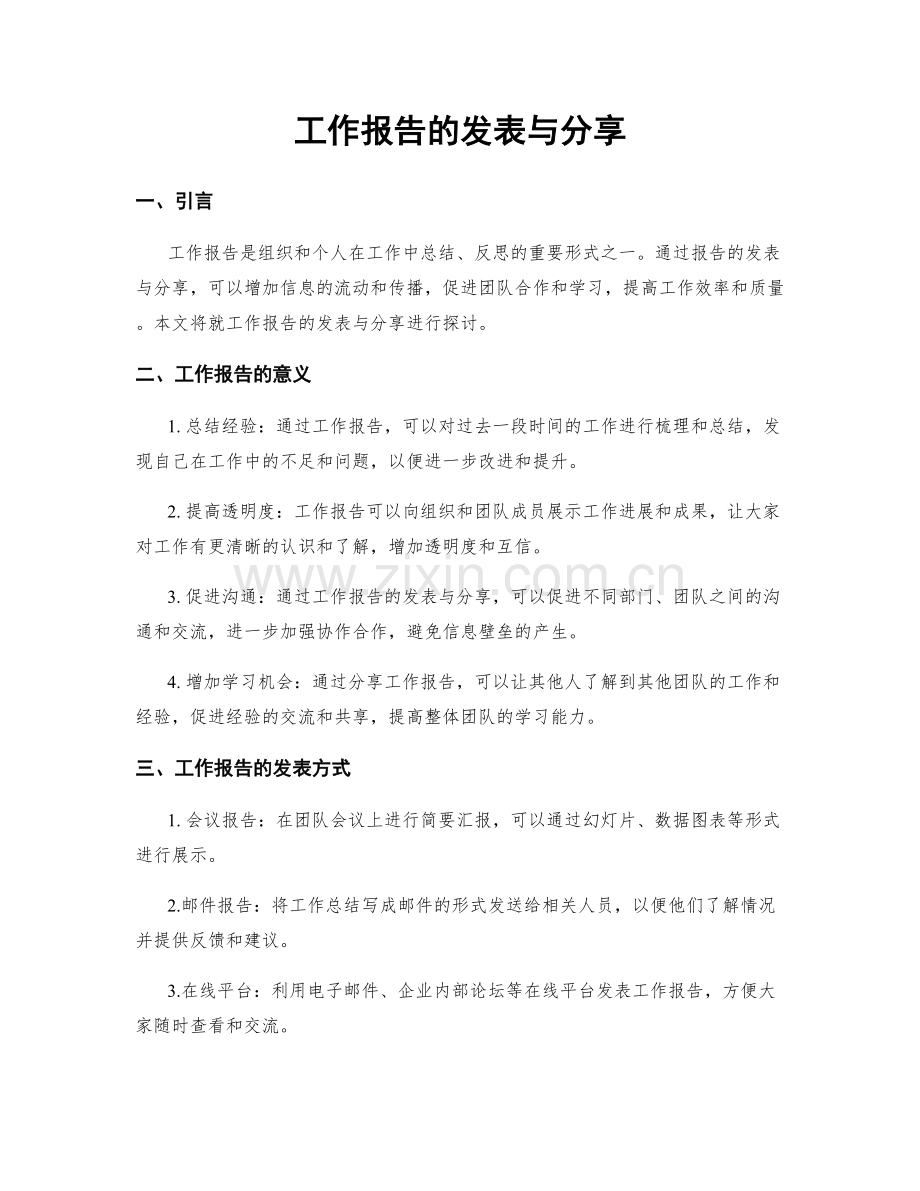 工作报告的发表与分享.docx_第1页