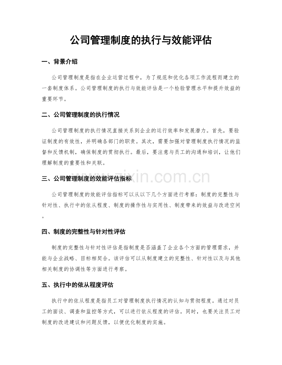 公司管理制度的执行与效能评估.docx_第1页