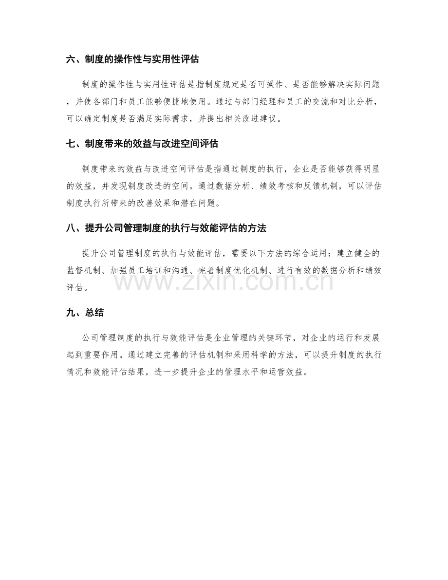 公司管理制度的执行与效能评估.docx_第2页