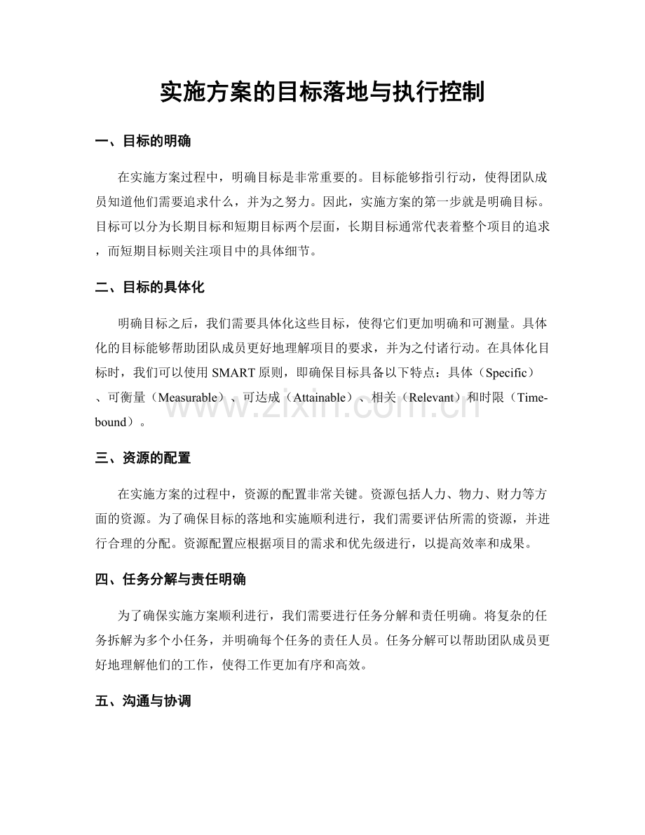 实施方案的目标落地与执行控制.docx_第1页