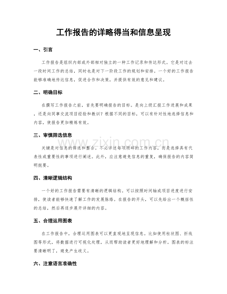 工作报告的详略得当和信息呈现.docx_第1页