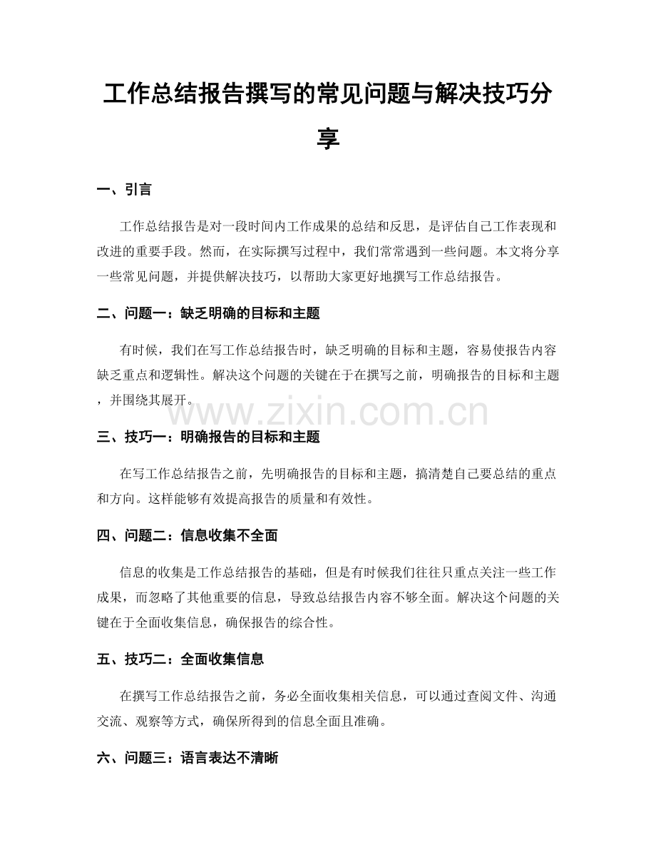 工作总结报告撰写的常见问题与解决技巧分享.docx_第1页