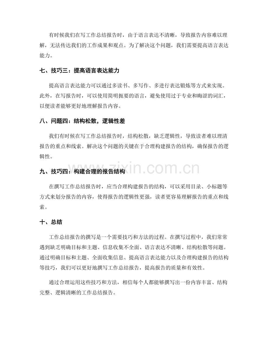 工作总结报告撰写的常见问题与解决技巧分享.docx_第2页