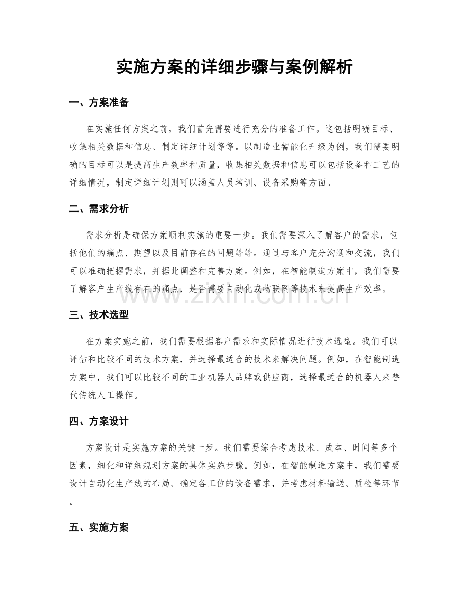 实施方案的详细步骤与案例解析.docx_第1页