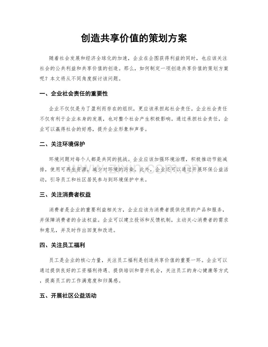 创造共享价值的策划方案.docx_第1页