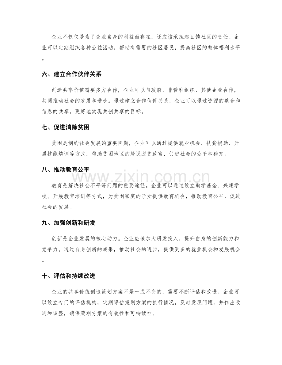 创造共享价值的策划方案.docx_第2页