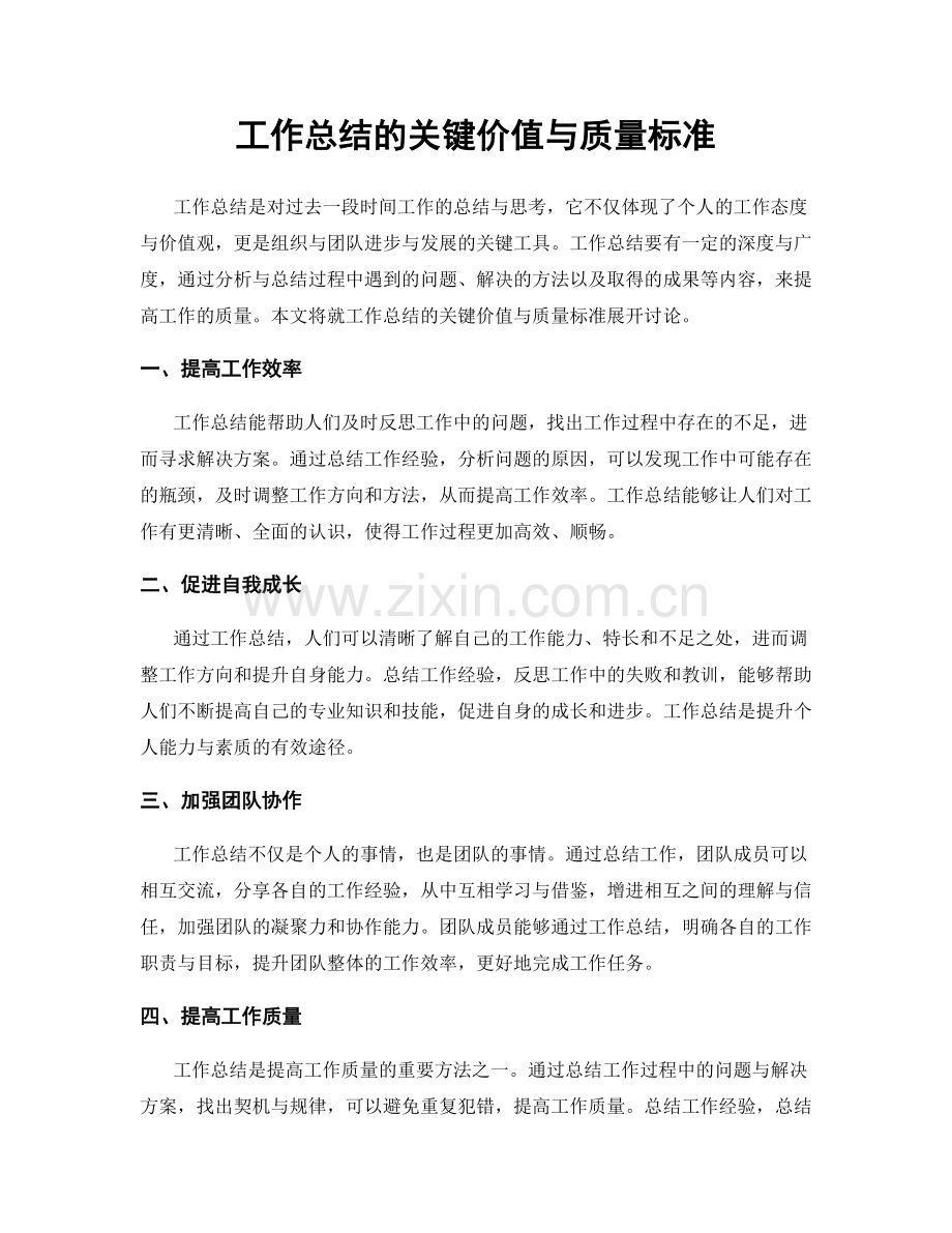 工作总结的关键价值与质量标准.docx_第1页