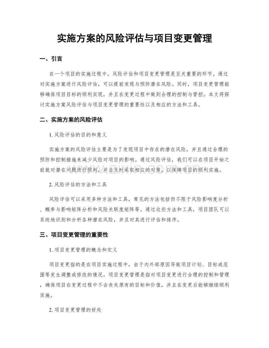 实施方案的风险评估与项目变更管理.docx_第1页