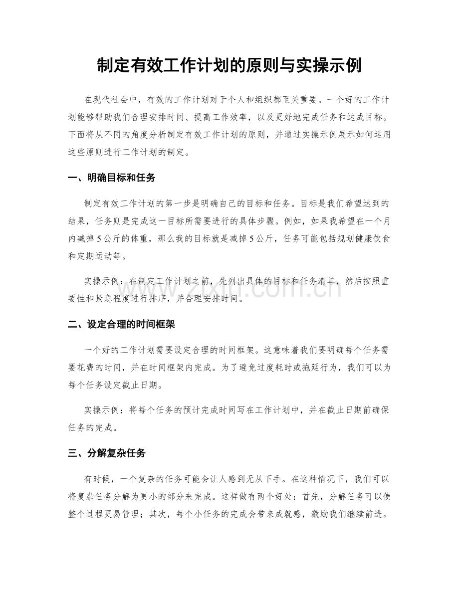 制定有效工作计划的原则与实操示例.docx_第1页