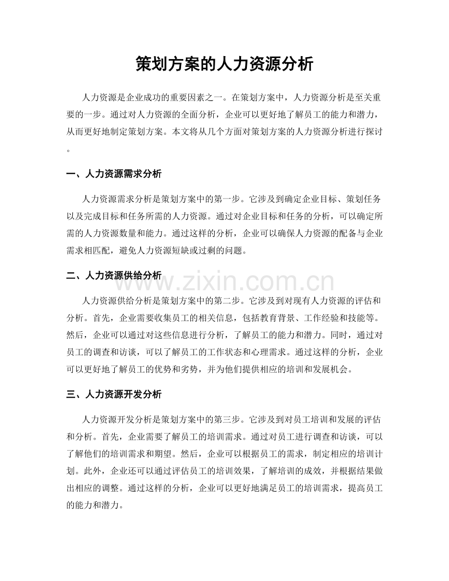 策划方案的人力资源分析.docx_第1页