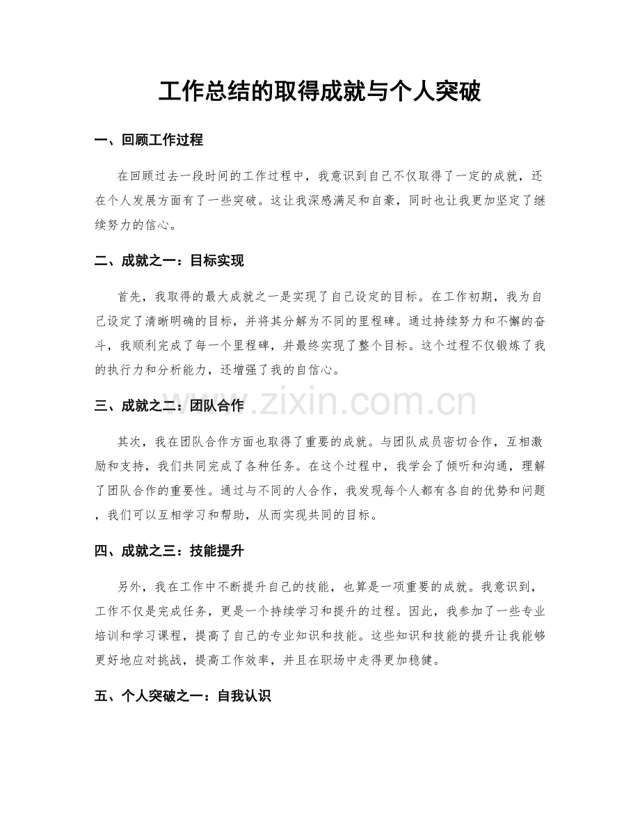 工作总结的取得成就与个人突破.docx_第1页