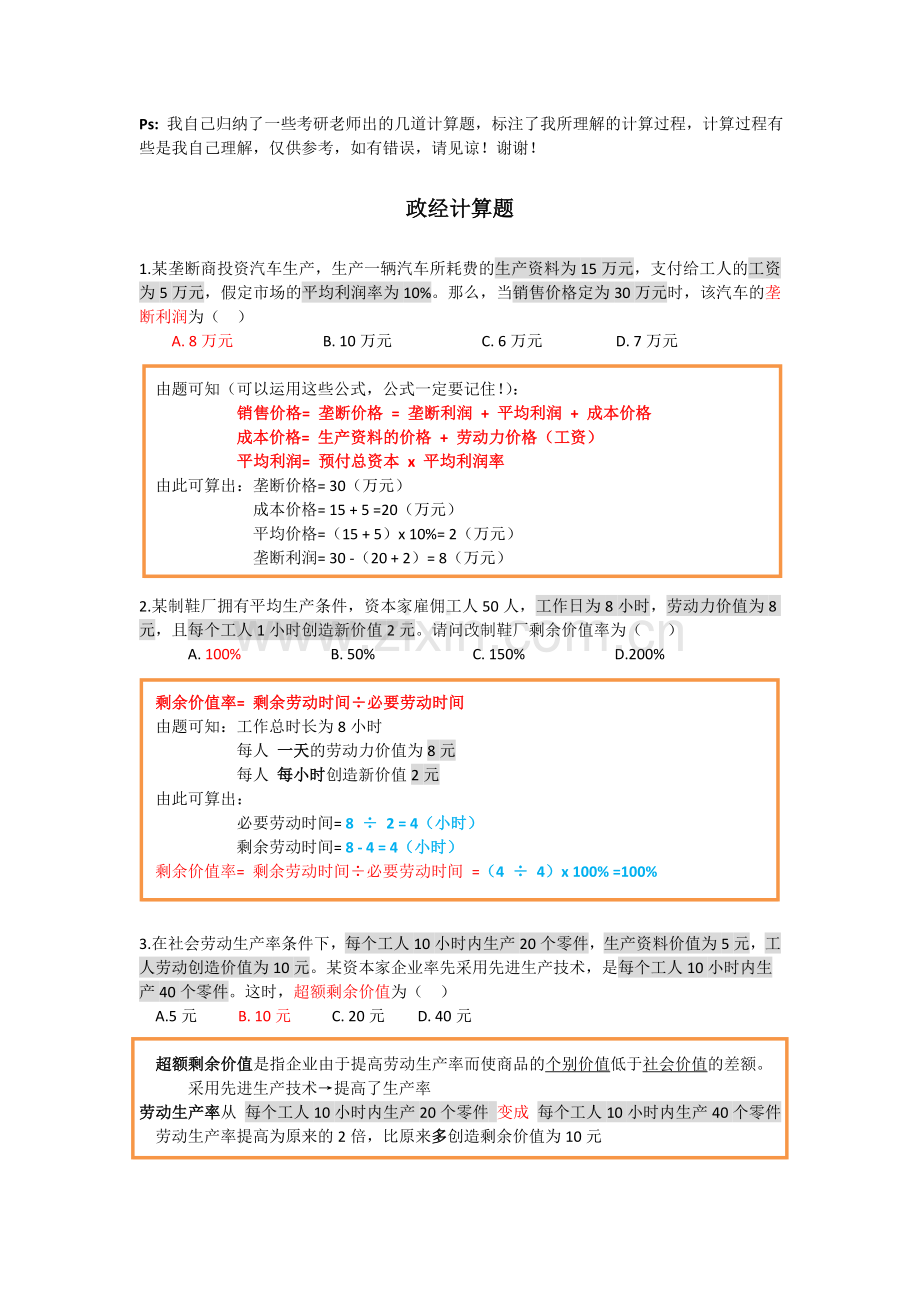 政经计算题.doc_第1页