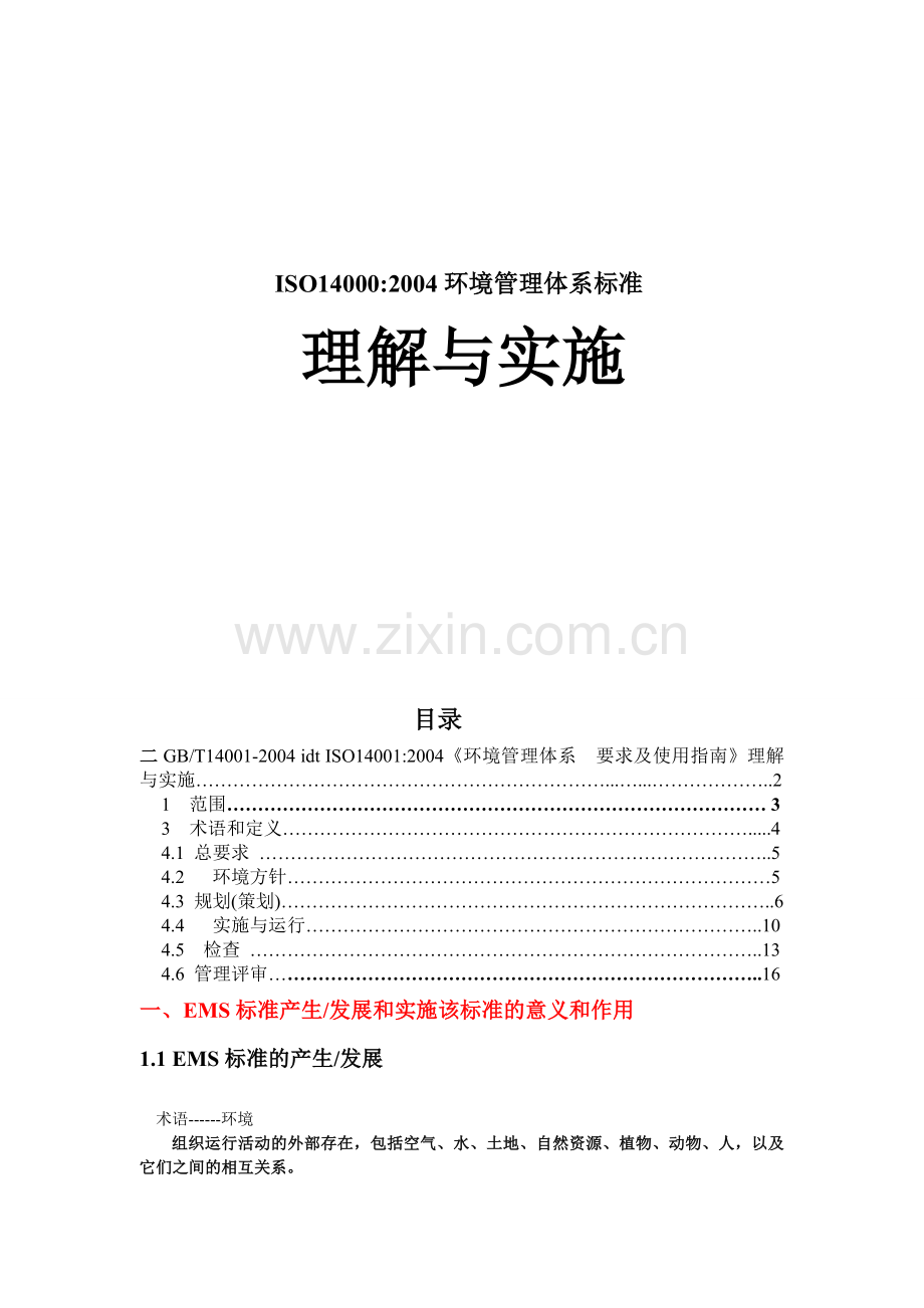 环境管理体系内审员培训教程.docx_第1页