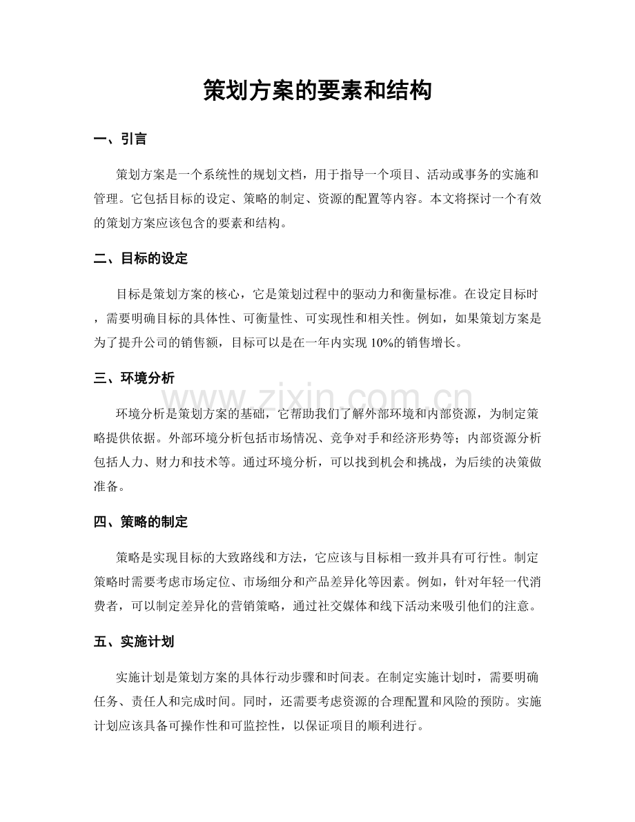 策划方案的要素和结构.docx_第1页