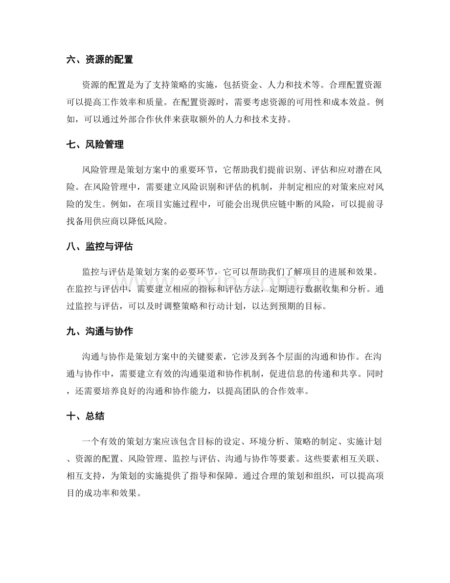 策划方案的要素和结构.docx_第2页