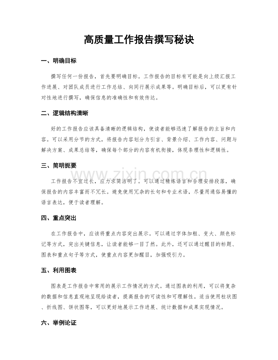 高质量工作报告撰写秘诀.docx_第1页