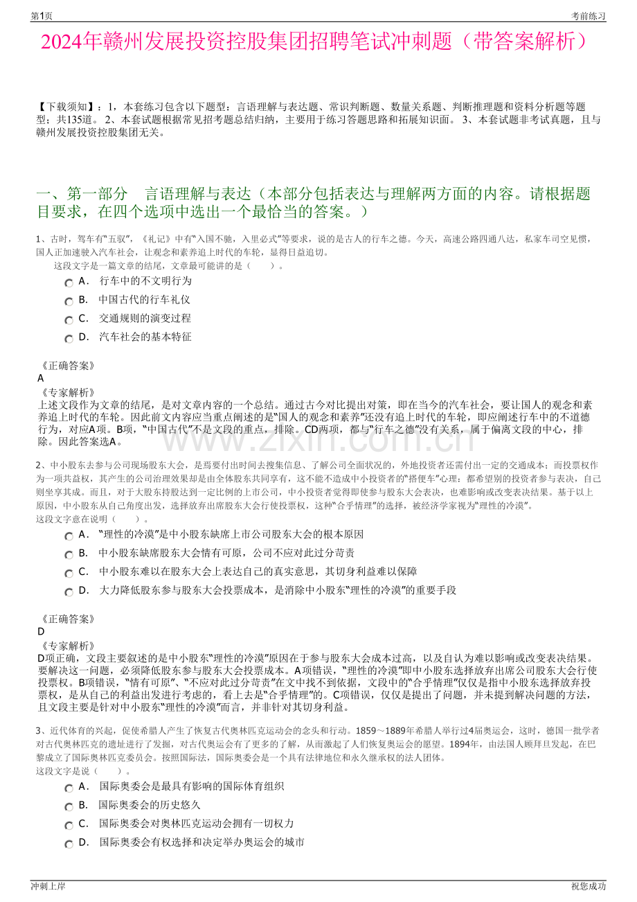 2024年赣州发展投资控股集团招聘笔试冲刺题（带答案解析）.pdf_第1页