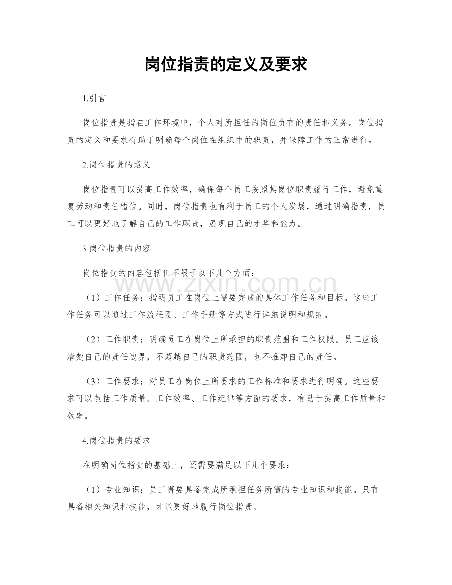 岗位职责的定义及要求.docx_第1页