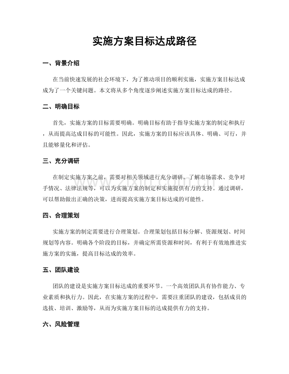 实施方案目标达成路径.docx_第1页