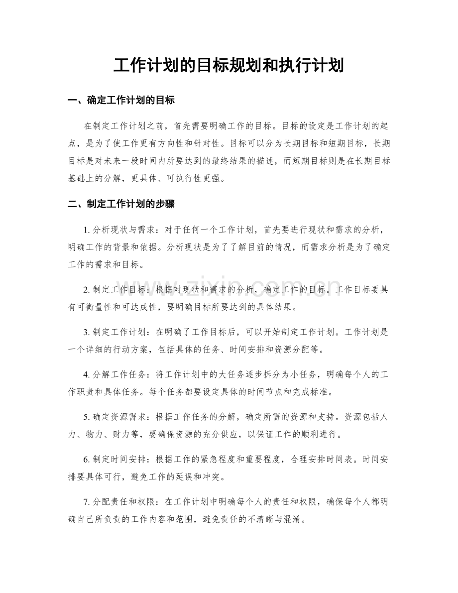 工作计划的目标规划和执行计划.docx_第1页