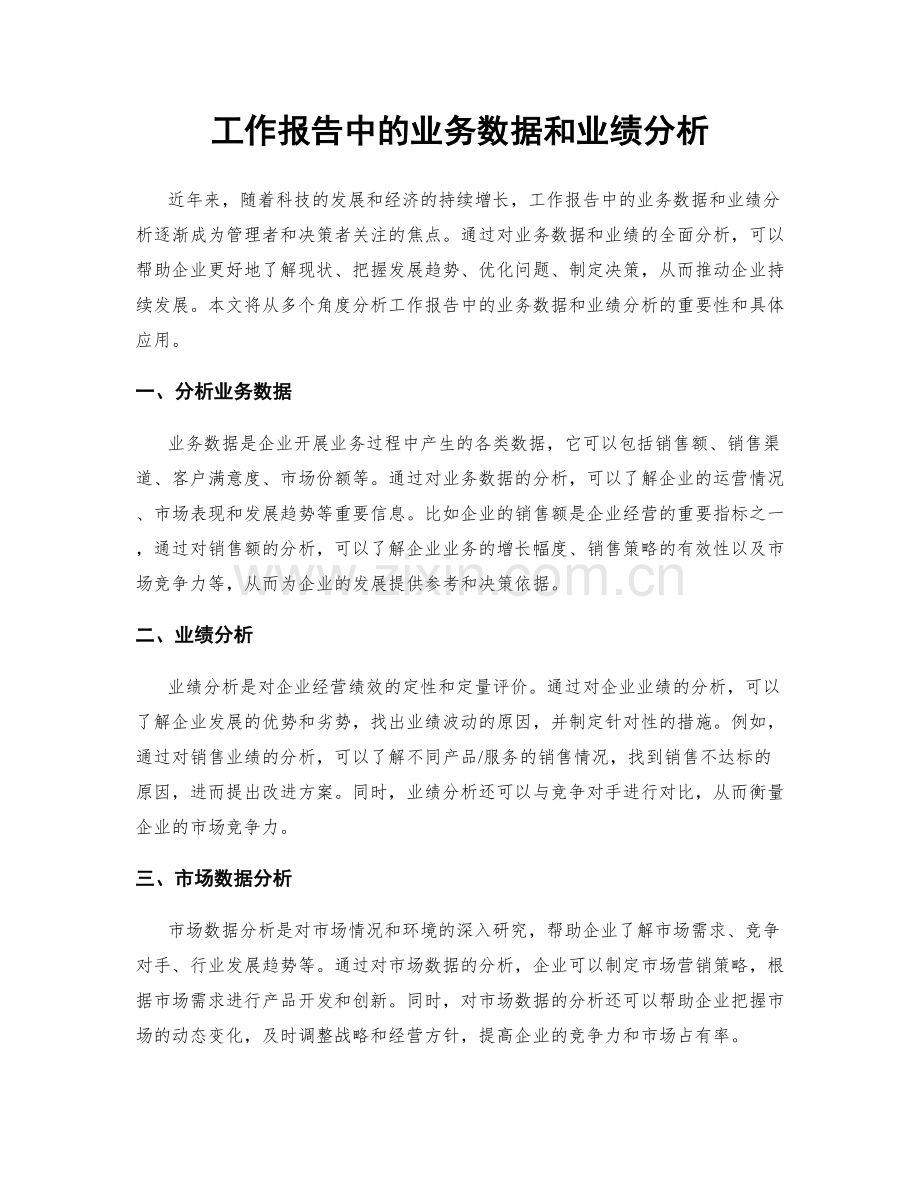 工作报告中的业务数据和业绩分析.docx_第1页