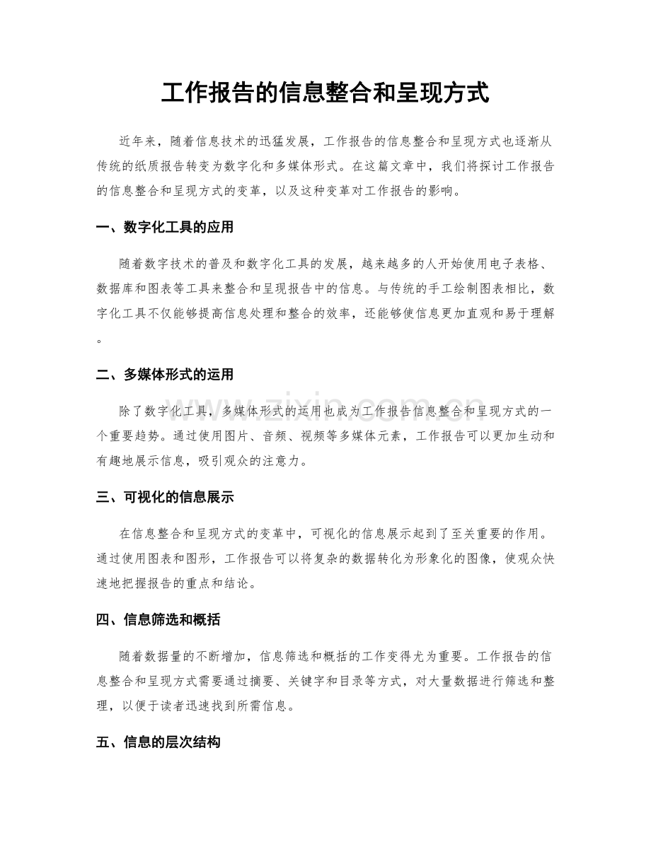 工作报告的信息整合和呈现方式.docx_第1页