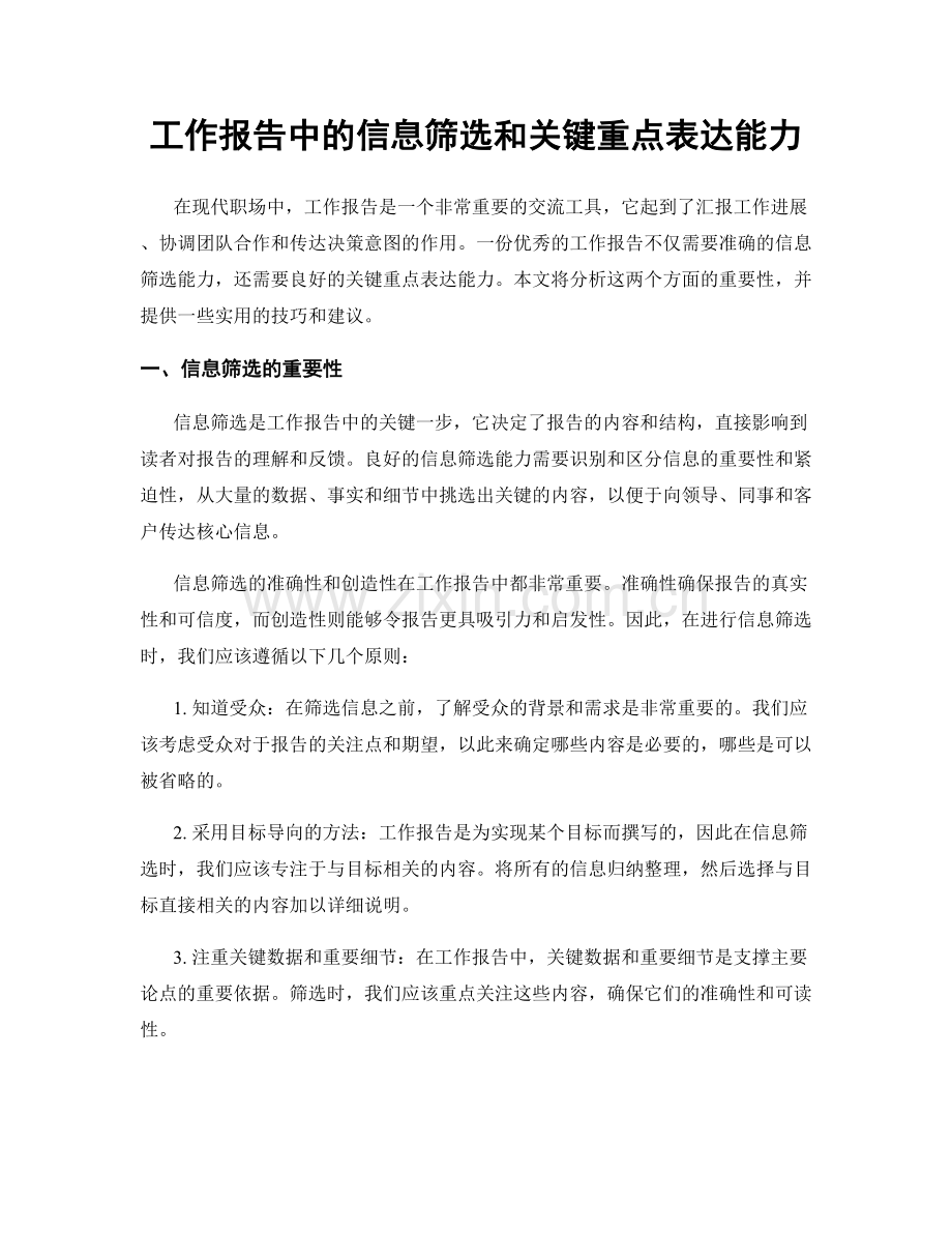 工作报告中的信息筛选和关键重点表达能力.docx_第1页