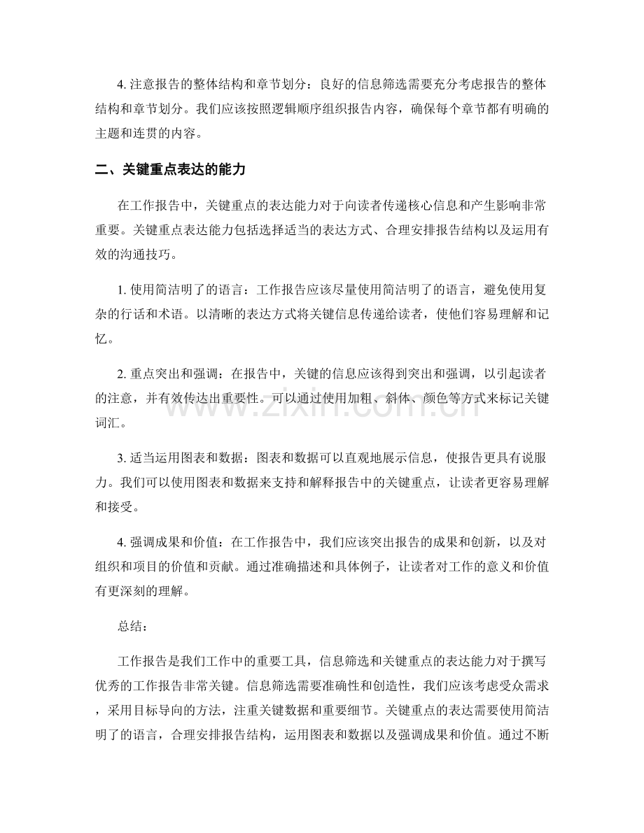 工作报告中的信息筛选和关键重点表达能力.docx_第2页