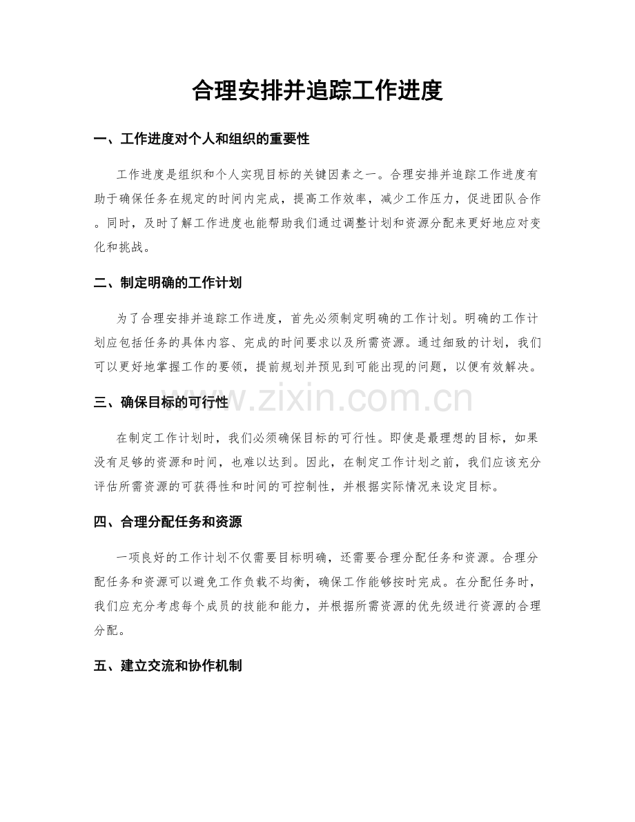 合理安排并追踪工作进度.docx_第1页