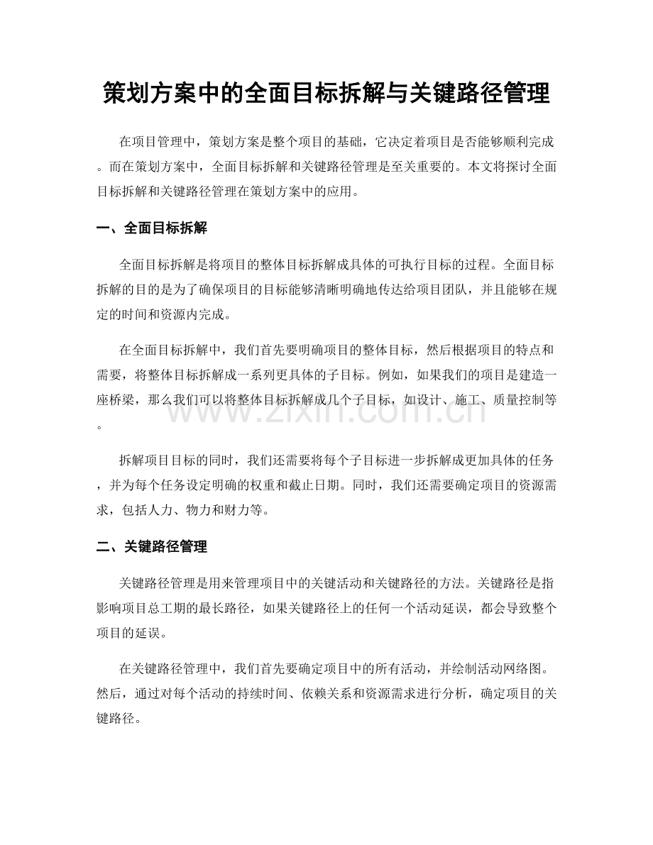 策划方案中的全面目标拆解与关键路径管理.docx_第1页