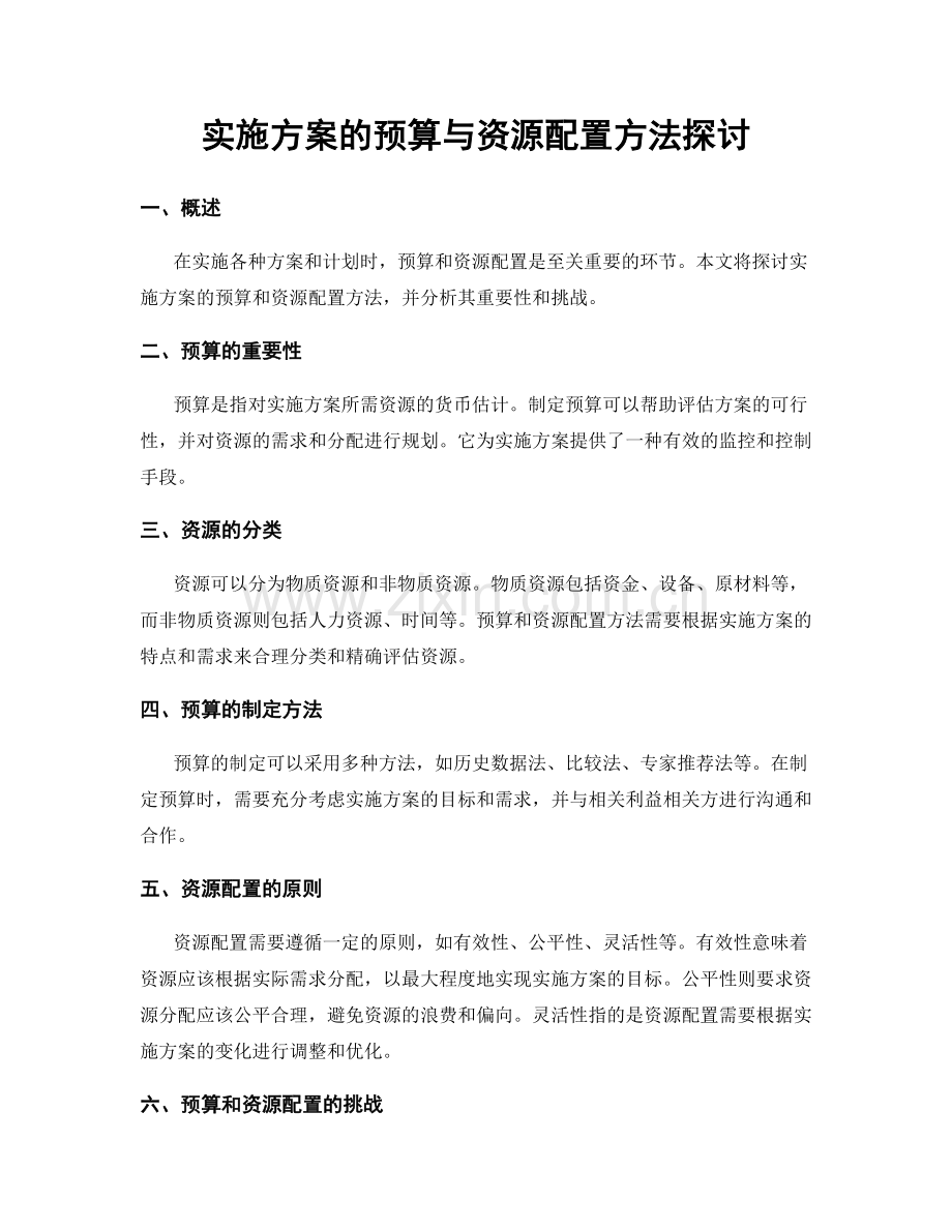 实施方案的预算与资源配置方法探讨.docx_第1页