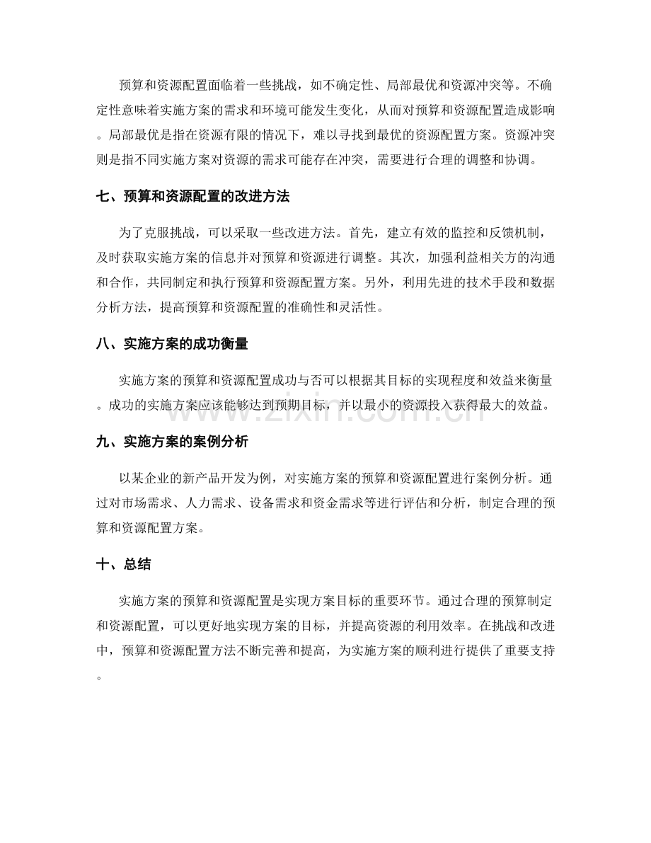 实施方案的预算与资源配置方法探讨.docx_第2页