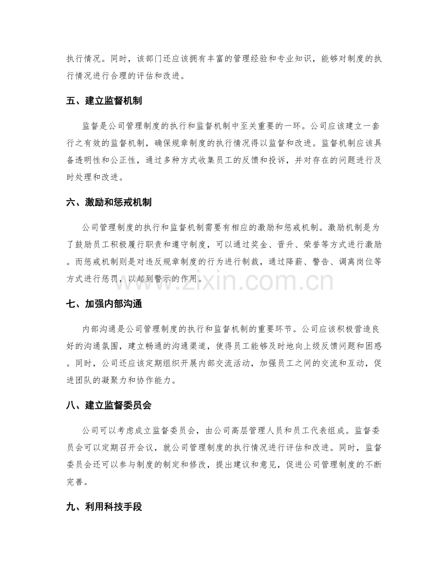 公司管理制度中的执行和监督机制.docx_第2页