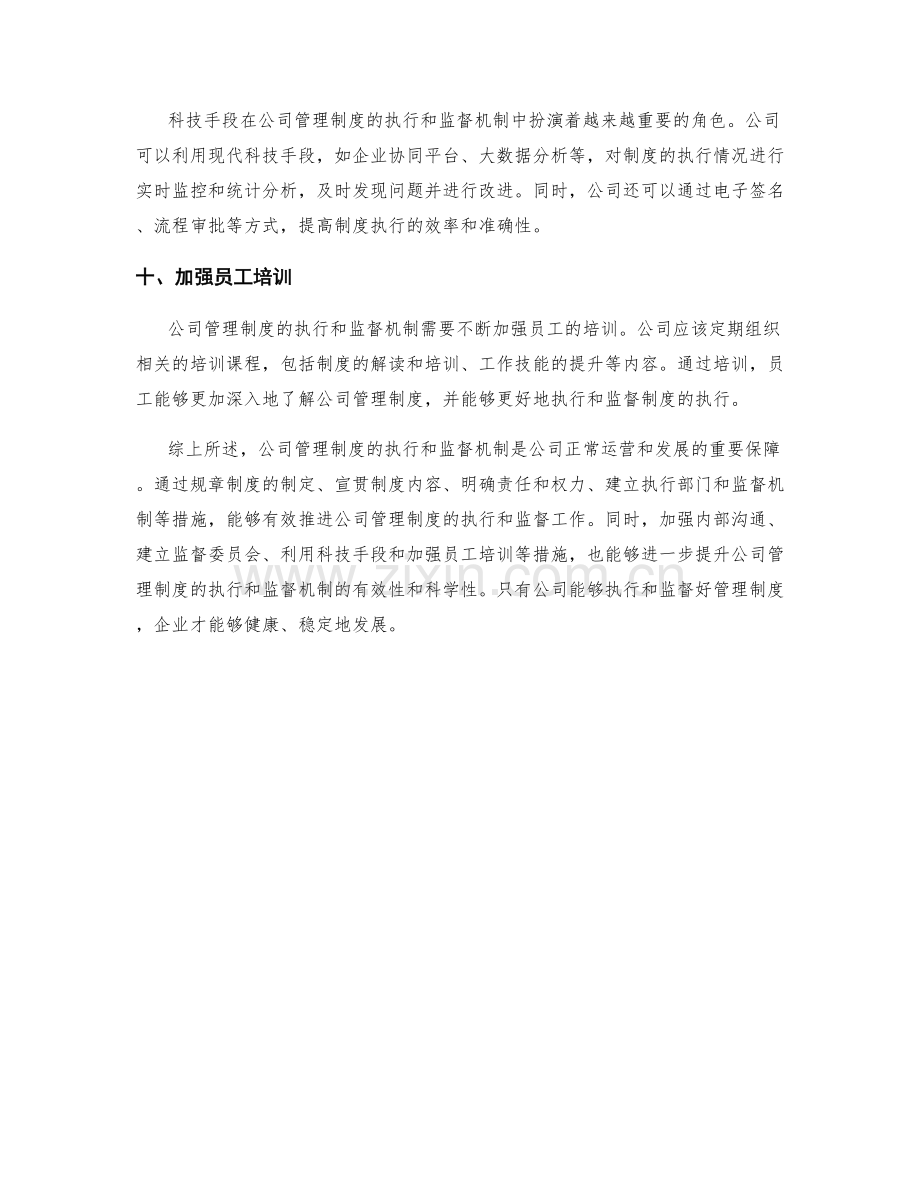 公司管理制度中的执行和监督机制.docx_第3页