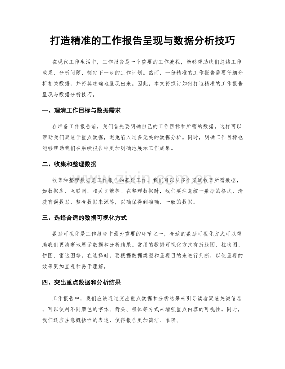 打造精准的工作报告呈现与数据分析技巧.docx_第1页