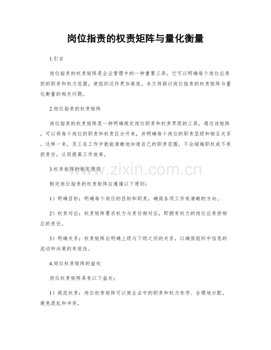 岗位职责的权责矩阵与量化衡量.docx_第1页