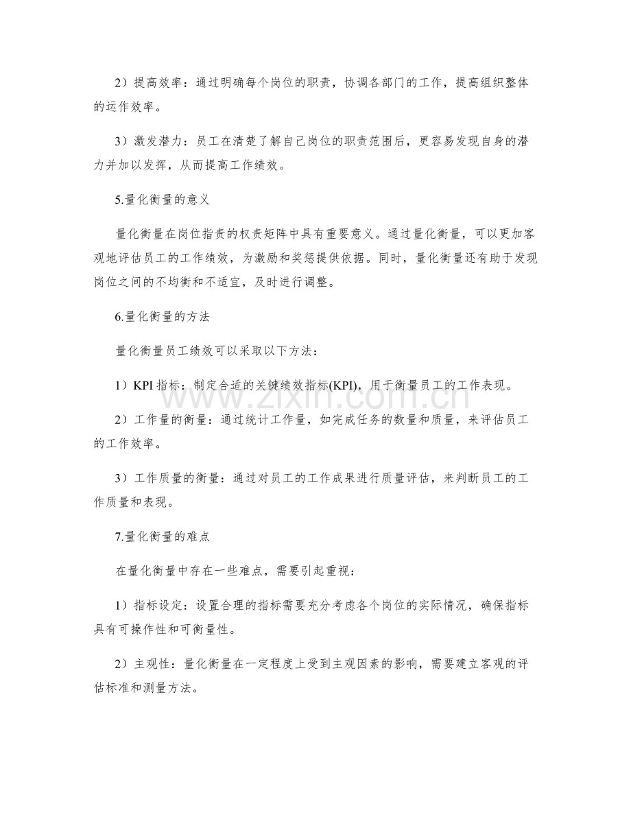 岗位职责的权责矩阵与量化衡量.docx_第2页