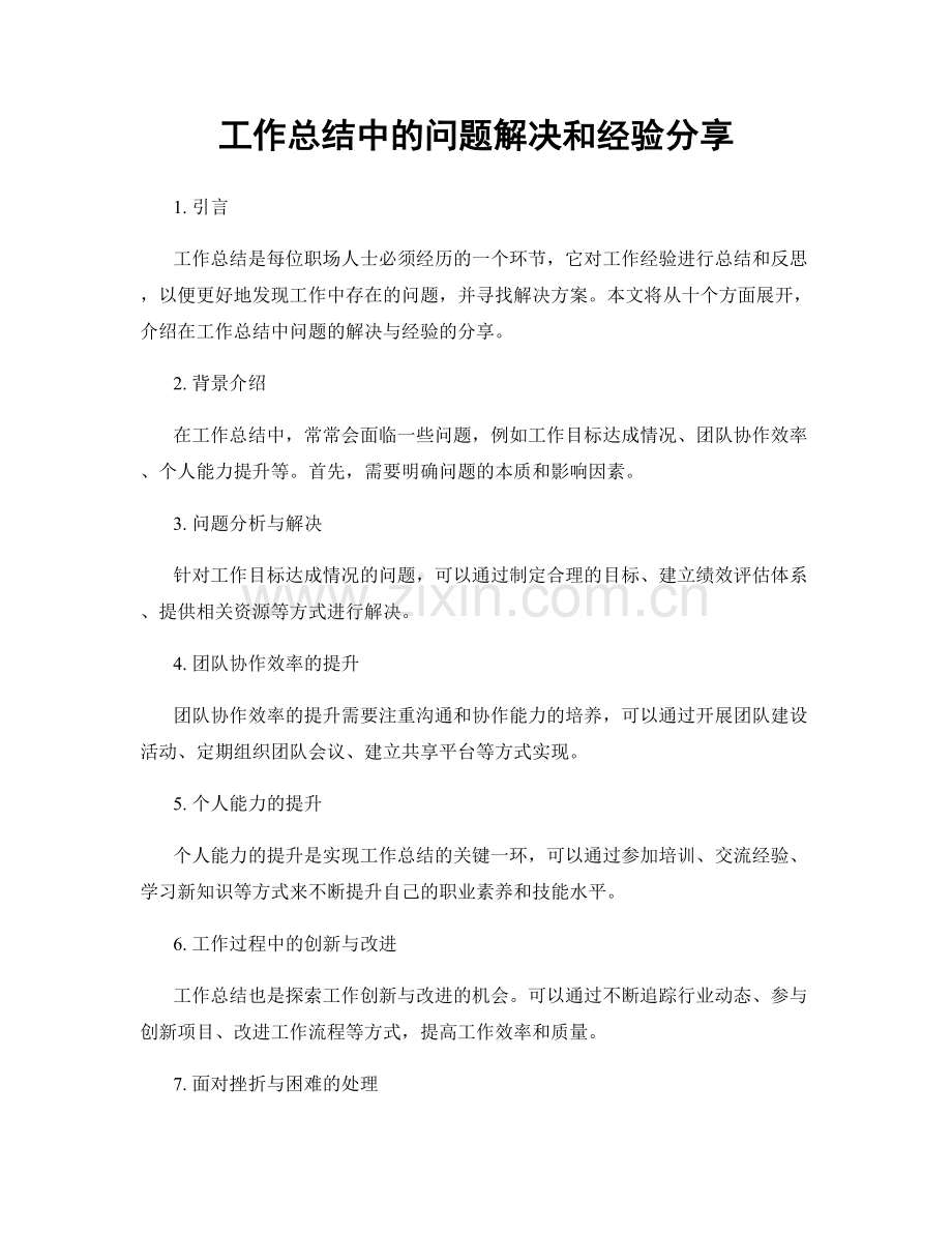 工作总结中的问题解决和经验分享.docx_第1页