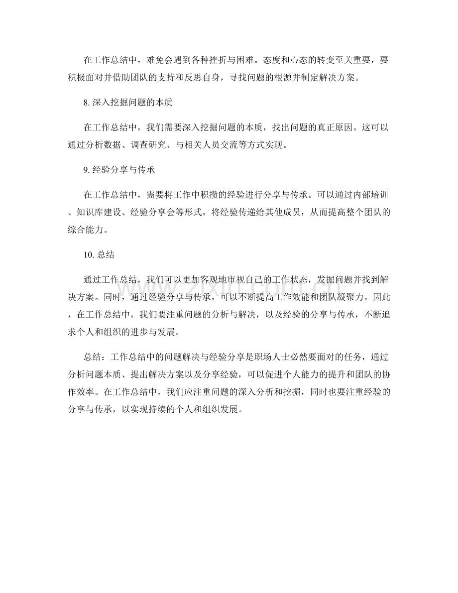 工作总结中的问题解决和经验分享.docx_第2页