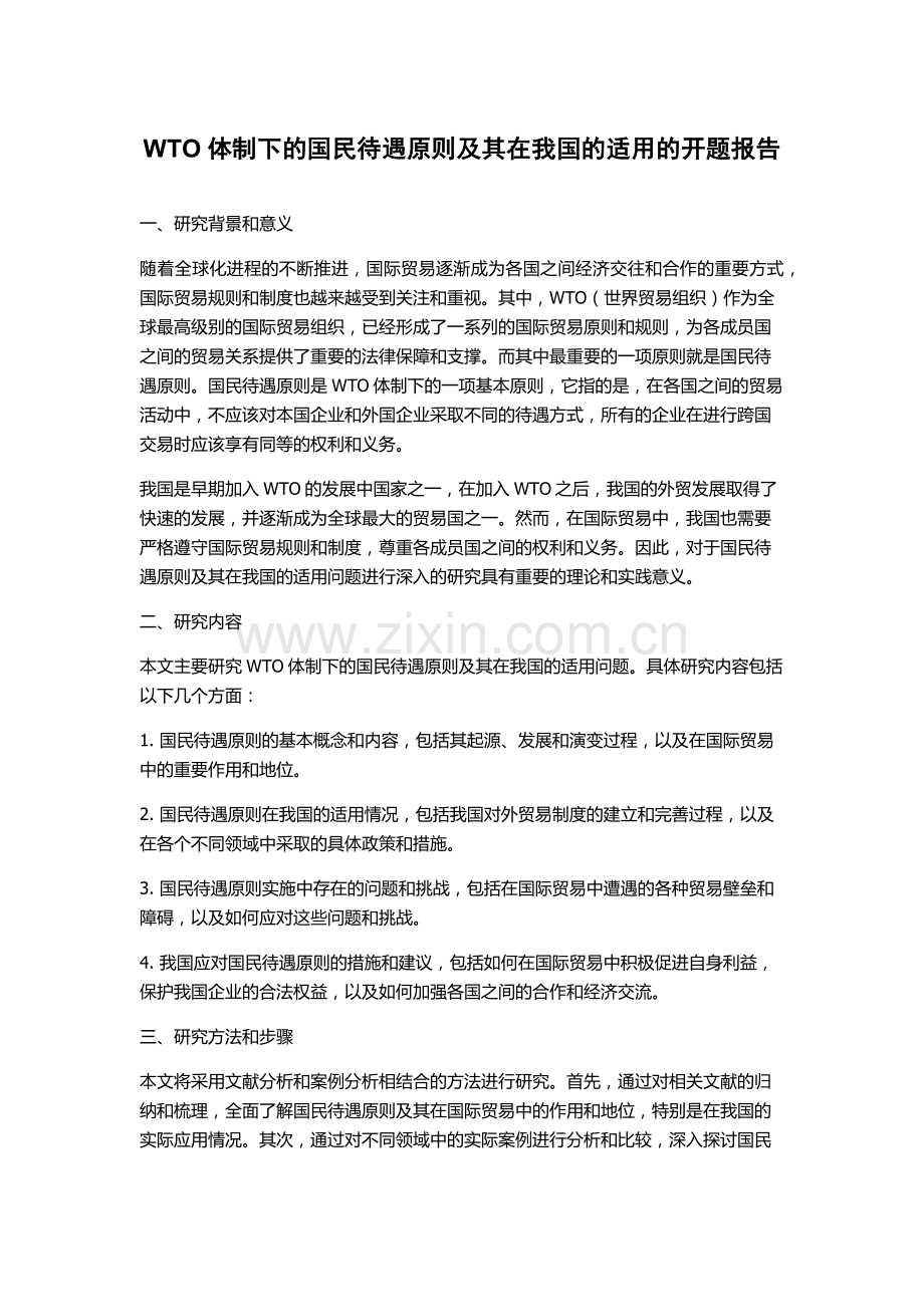 WTO体制下的国民待遇原则及其在我国的适用的开题报告.docx_第1页