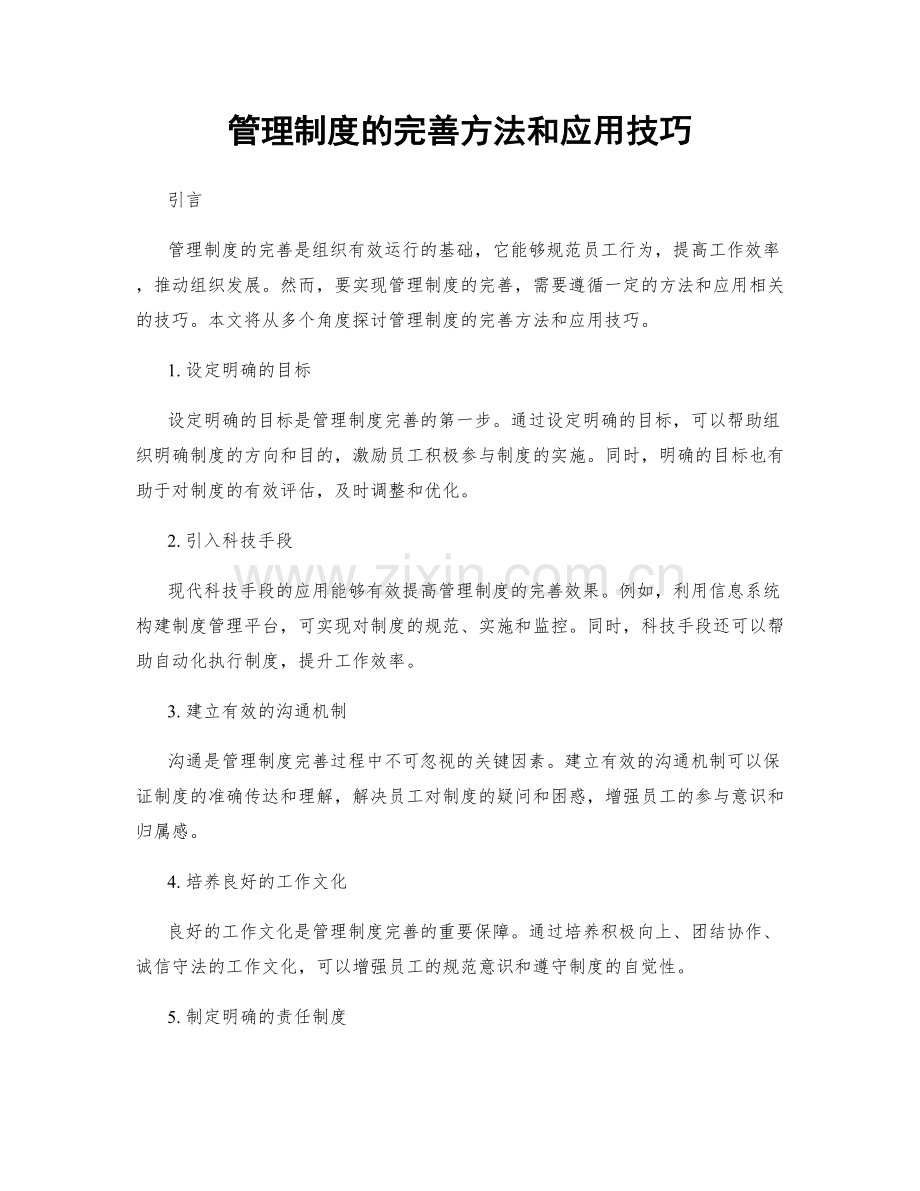 管理制度的完善方法和应用技巧.docx_第1页